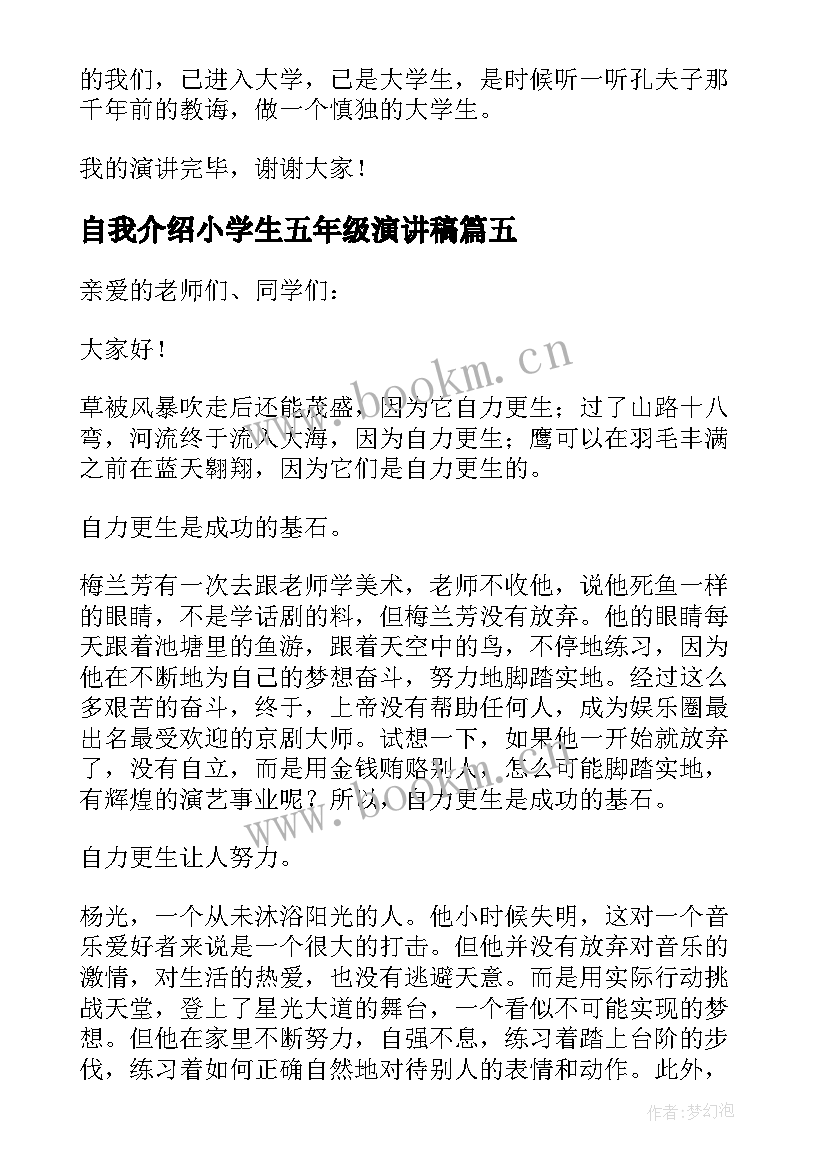 自我介绍小学生五年级演讲稿(通用8篇)