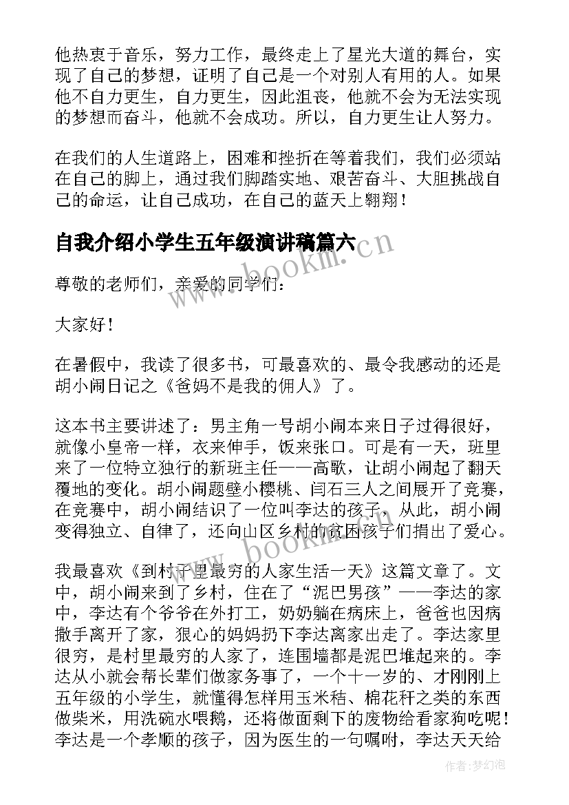 自我介绍小学生五年级演讲稿(通用8篇)