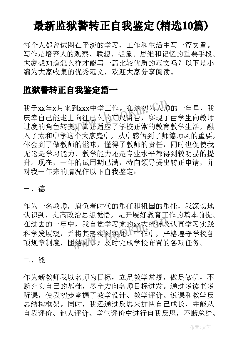 最新监狱警转正自我鉴定(精选10篇)