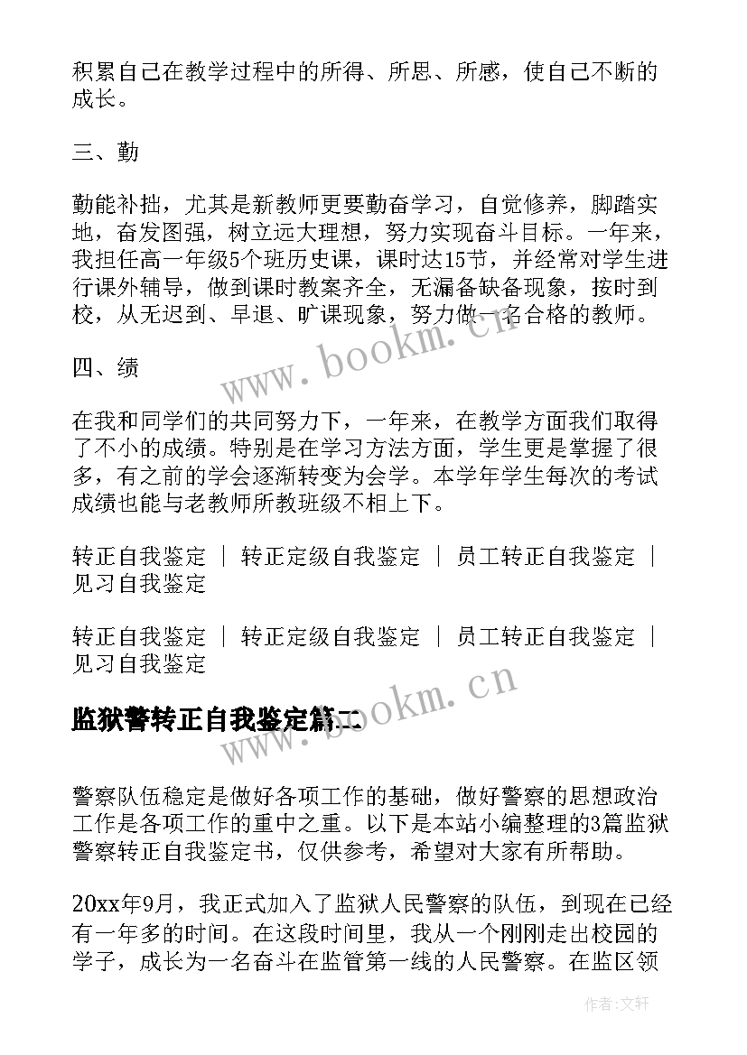 最新监狱警转正自我鉴定(精选10篇)