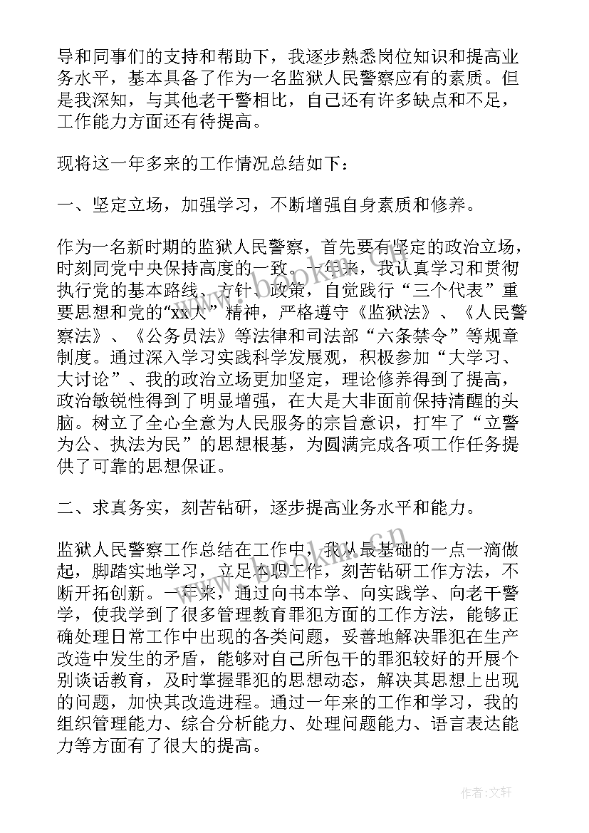 最新监狱警转正自我鉴定(精选10篇)