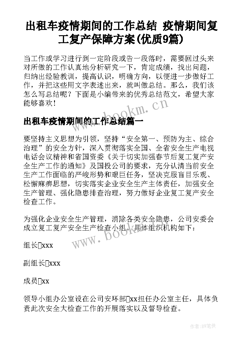 出租车疫情期间的工作总结 疫情期间复工复产保障方案(优质9篇)