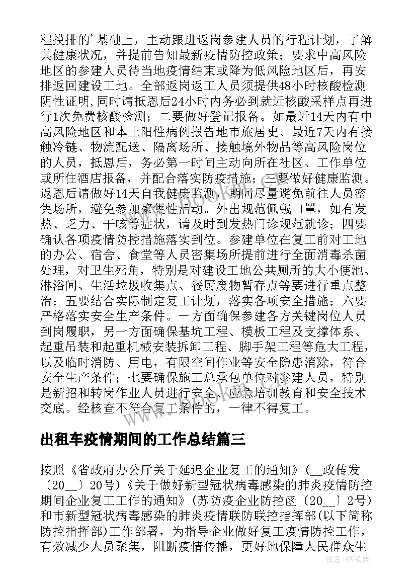 出租车疫情期间的工作总结 疫情期间复工复产保障方案(优质9篇)