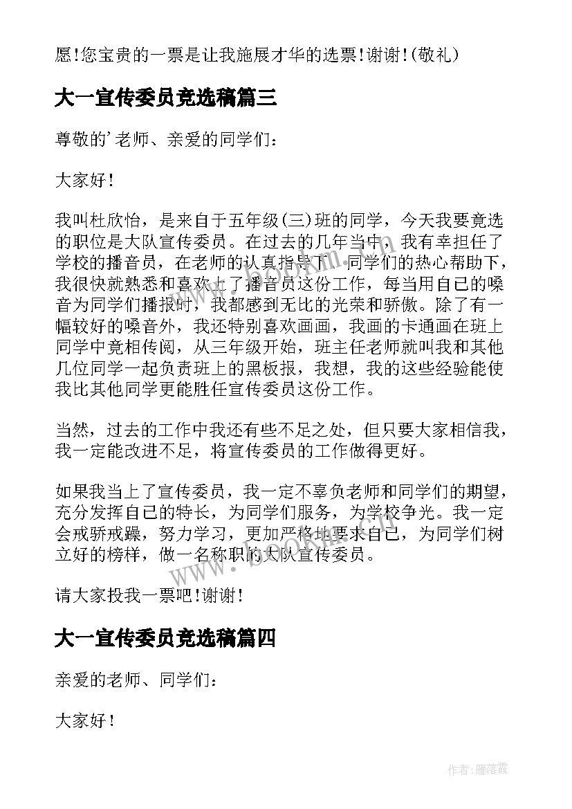 最新大一宣传委员竞选稿 竞选宣传委员的竞选稿(优质5篇)