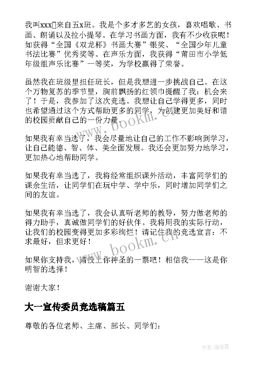 最新大一宣传委员竞选稿 竞选宣传委员的竞选稿(优质5篇)