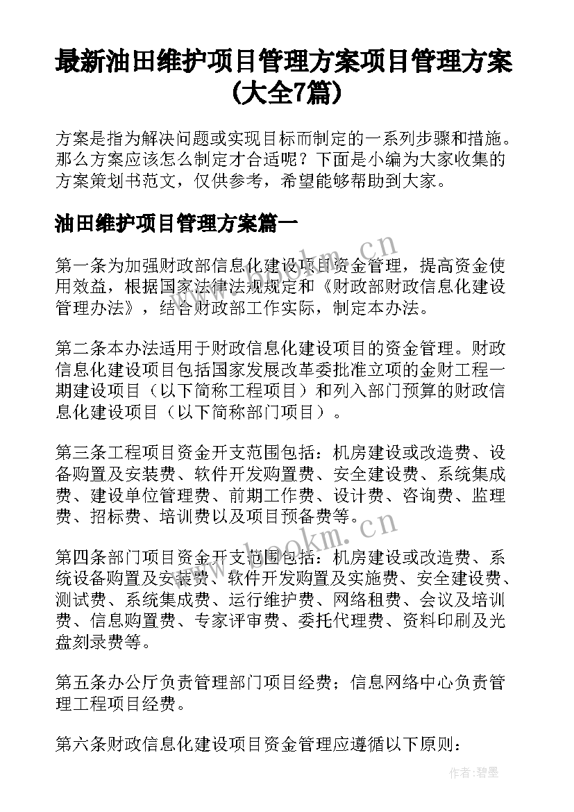 最新油田维护项目管理方案 项目管理方案(大全7篇)