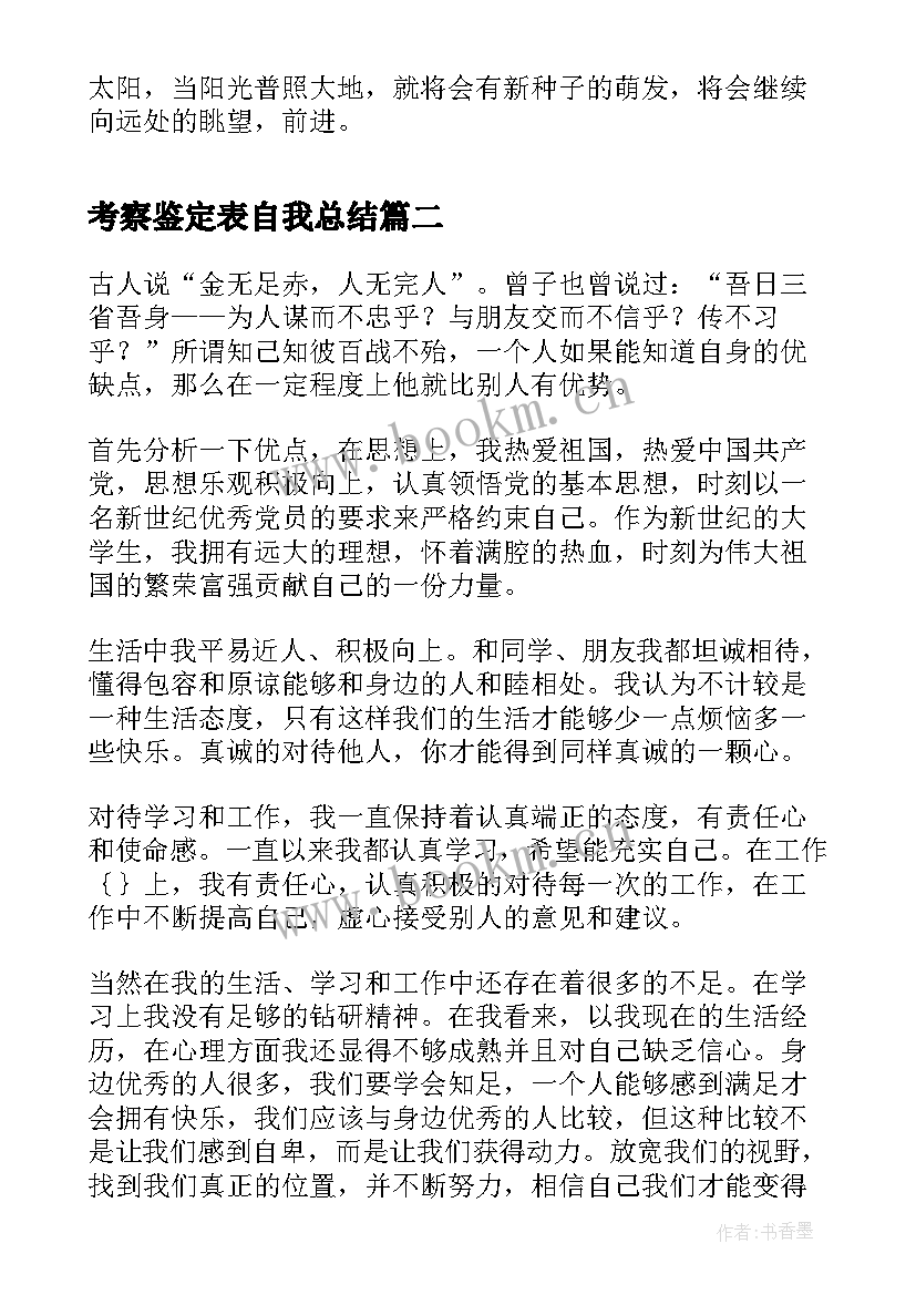 考察鉴定表自我总结 团员考察表自我鉴定(精选9篇)