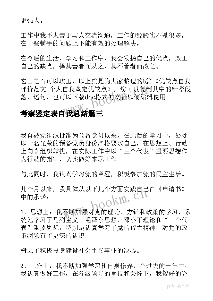 考察鉴定表自我总结 团员考察表自我鉴定(精选9篇)