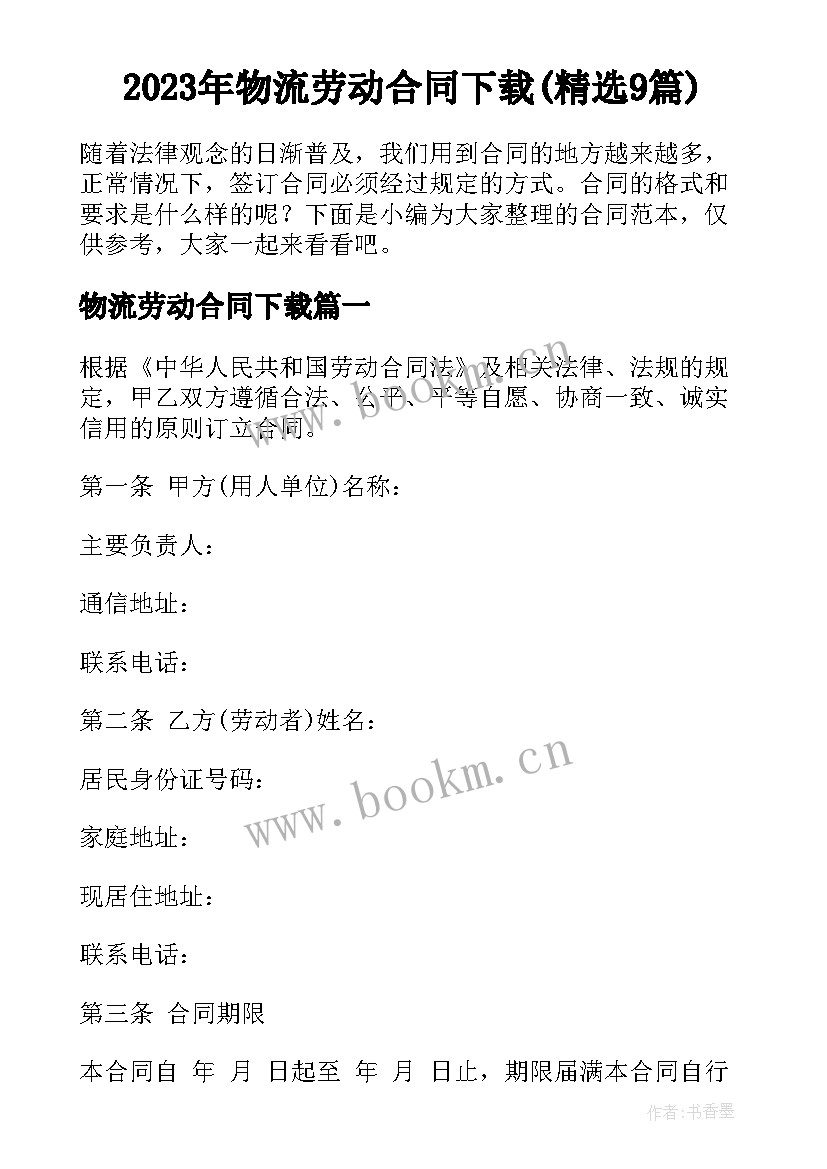 2023年物流劳动合同下载(精选9篇)