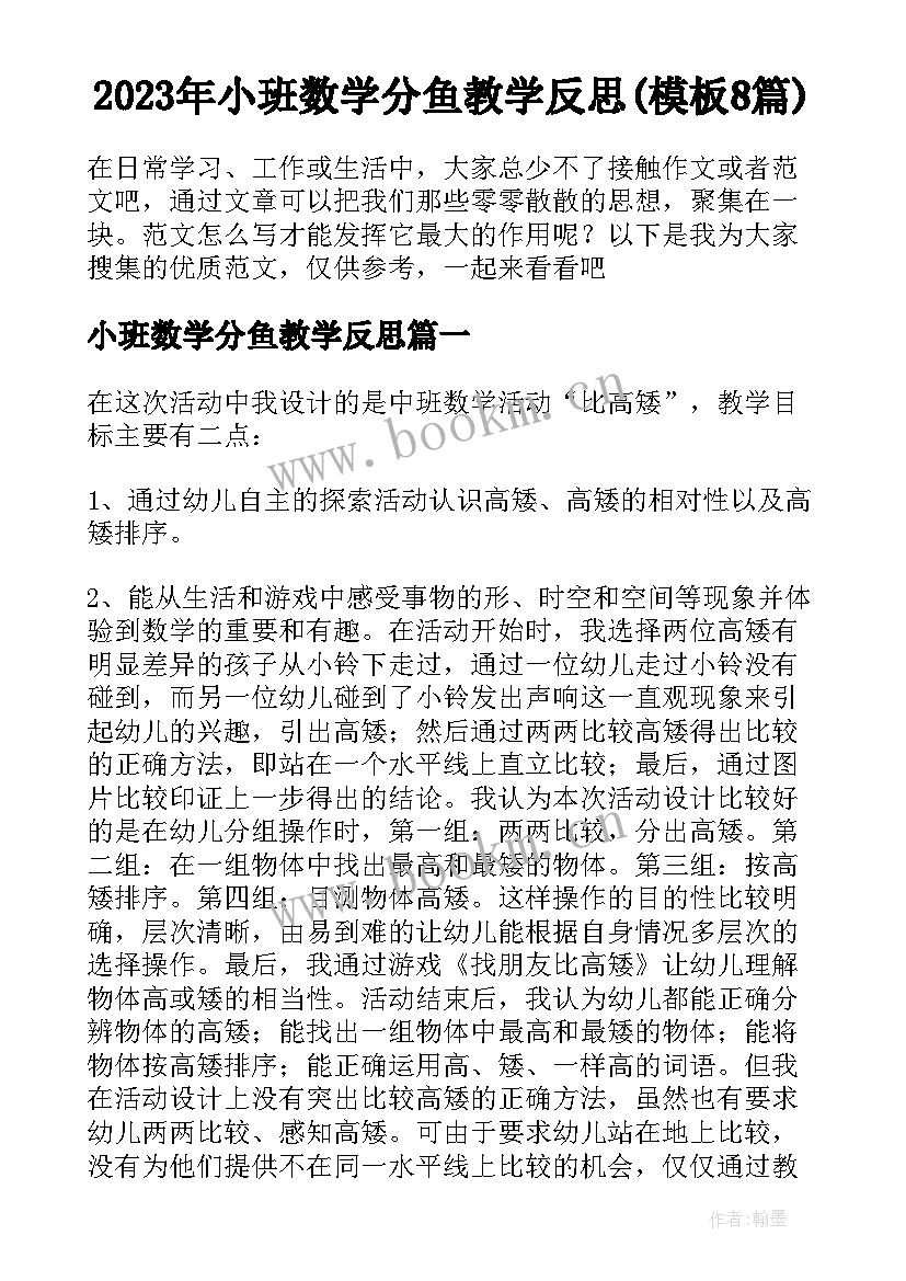 2023年小班数学分鱼教学反思(模板8篇)