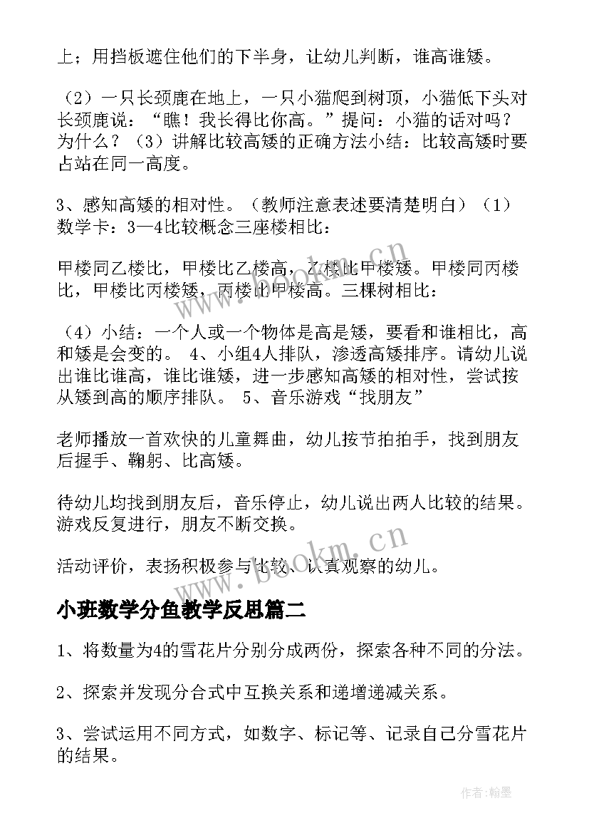 2023年小班数学分鱼教学反思(模板8篇)