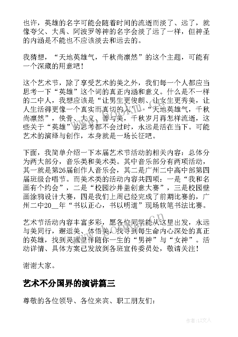 艺术不分国界的演讲 三分钟艺术演讲稿(大全5篇)