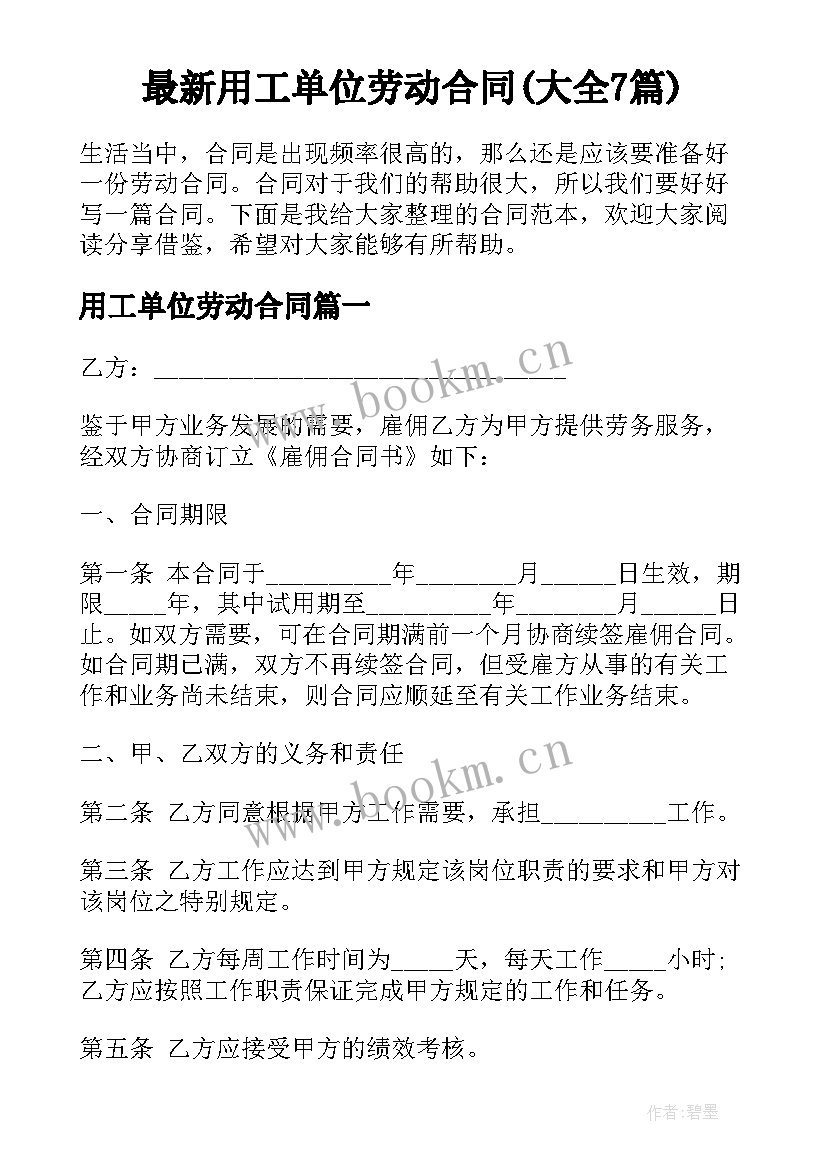 最新用工单位劳动合同(大全7篇)