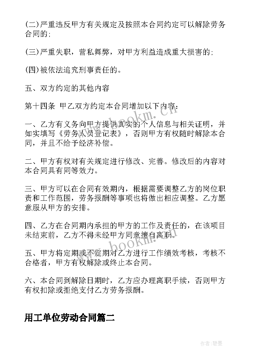 最新用工单位劳动合同(大全7篇)