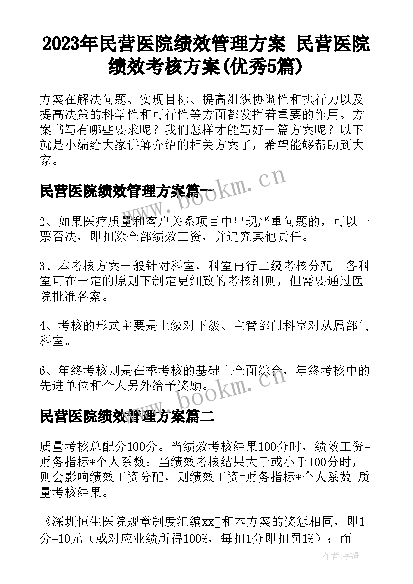 2023年民营医院绩效管理方案 民营医院绩效考核方案(优秀5篇)