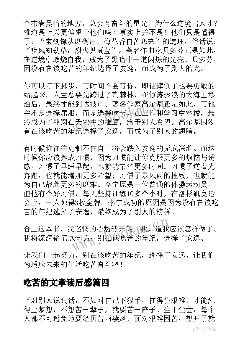 吃苦的文章读后感(实用5篇)