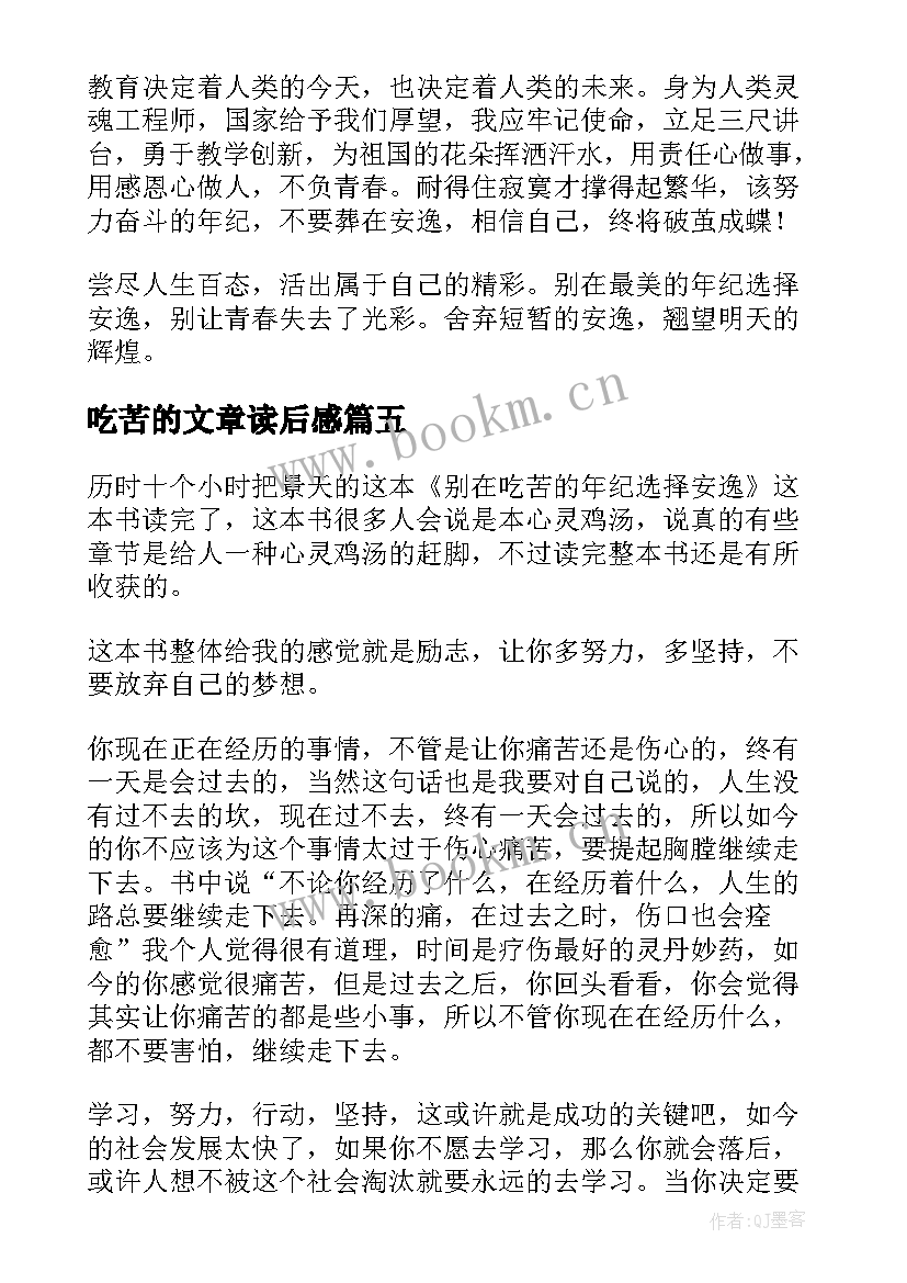 吃苦的文章读后感(实用5篇)