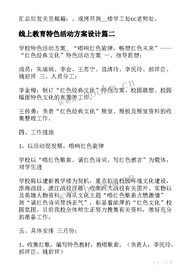 最新线上教育特色活动方案设计 幼儿特色教育活动方案(优质5篇)