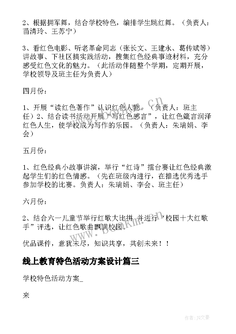 最新线上教育特色活动方案设计 幼儿特色教育活动方案(优质5篇)