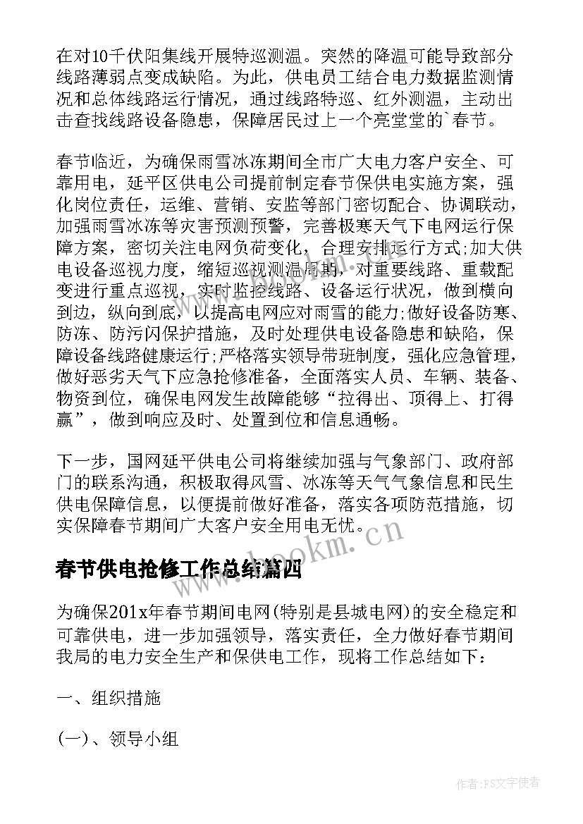 春节供电抢修工作总结 春节保供电的工作总结(模板5篇)