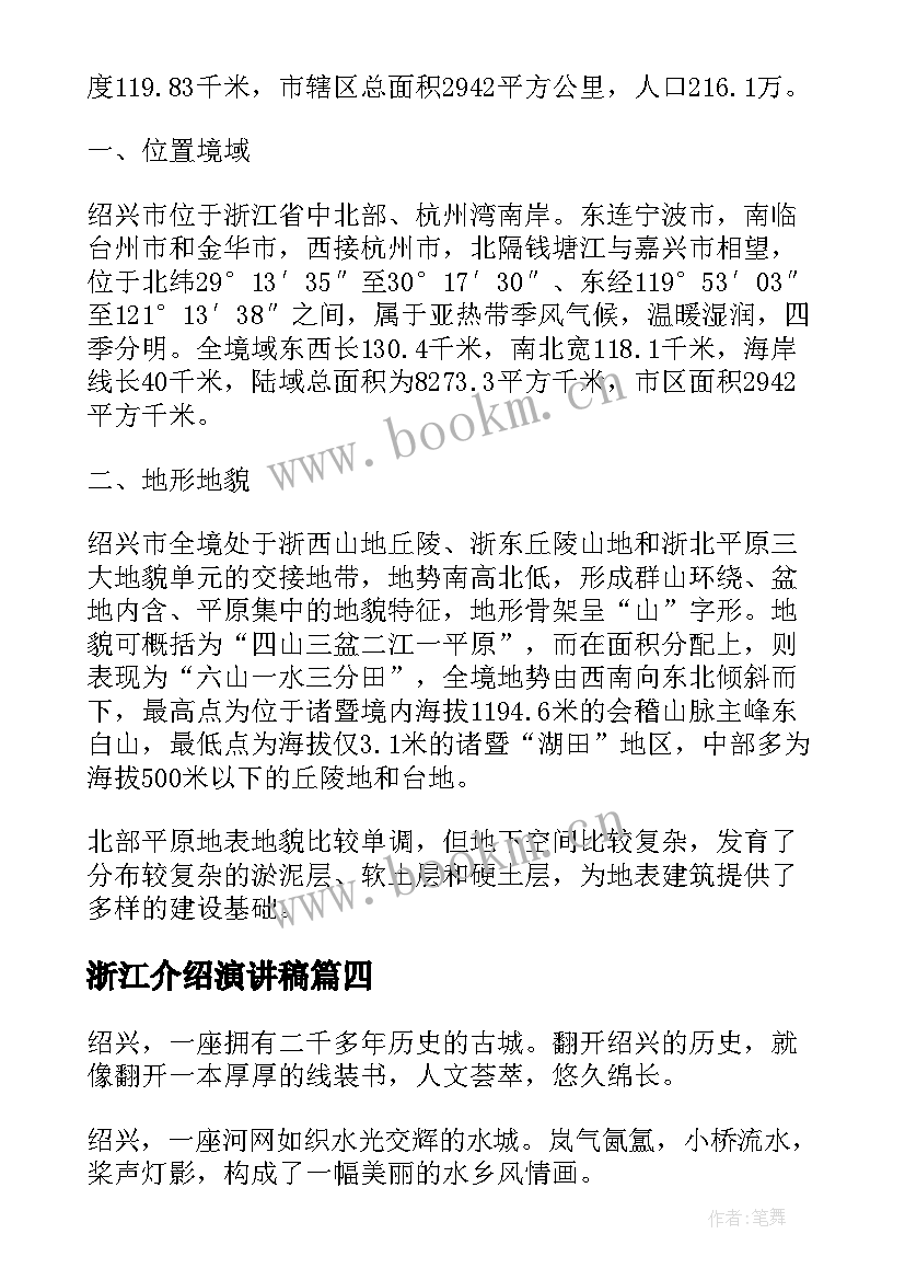 最新浙江介绍演讲稿 魅力绍兴演讲稿(通用5篇)