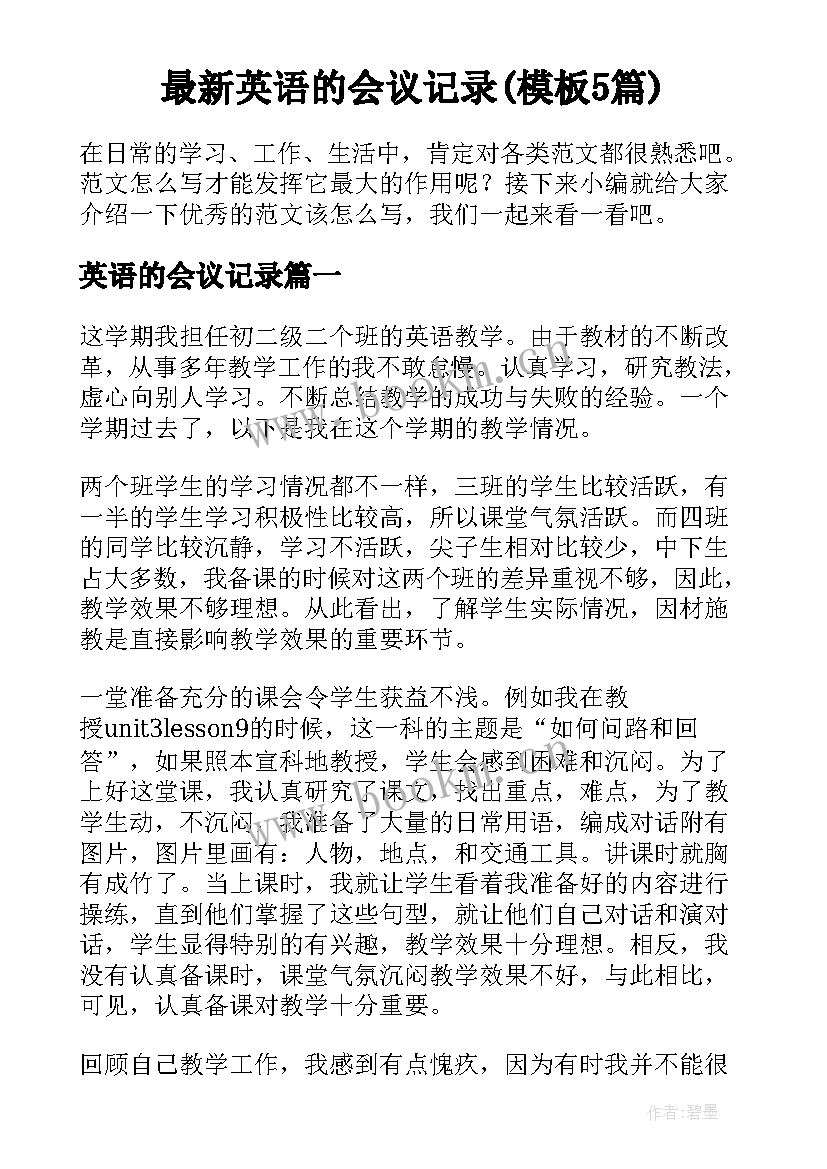 最新英语的会议记录(模板5篇)