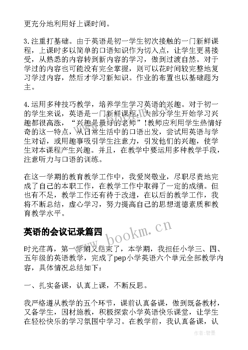 最新英语的会议记录(模板5篇)