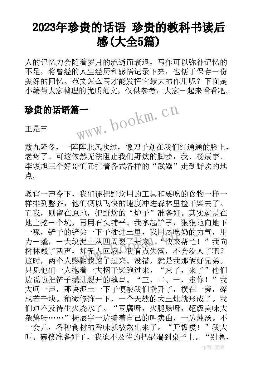 2023年珍贵的话语 珍贵的教科书读后感(大全5篇)