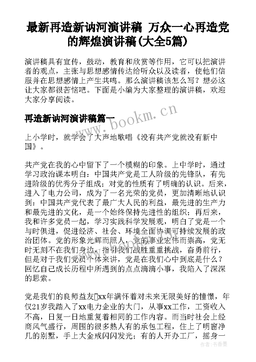 最新再造新讷河演讲稿 万众一心再造党的辉煌演讲稿(大全5篇)