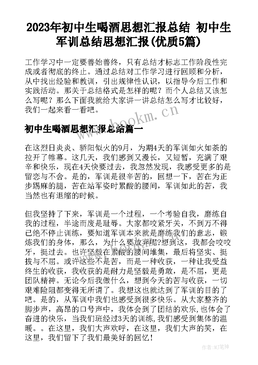 2023年初中生喝酒思想汇报总结 初中生军训总结思想汇报(优质5篇)