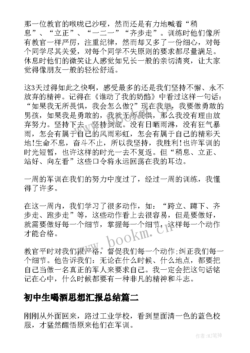 2023年初中生喝酒思想汇报总结 初中生军训总结思想汇报(优质5篇)