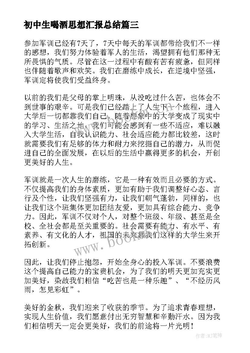 2023年初中生喝酒思想汇报总结 初中生军训总结思想汇报(优质5篇)