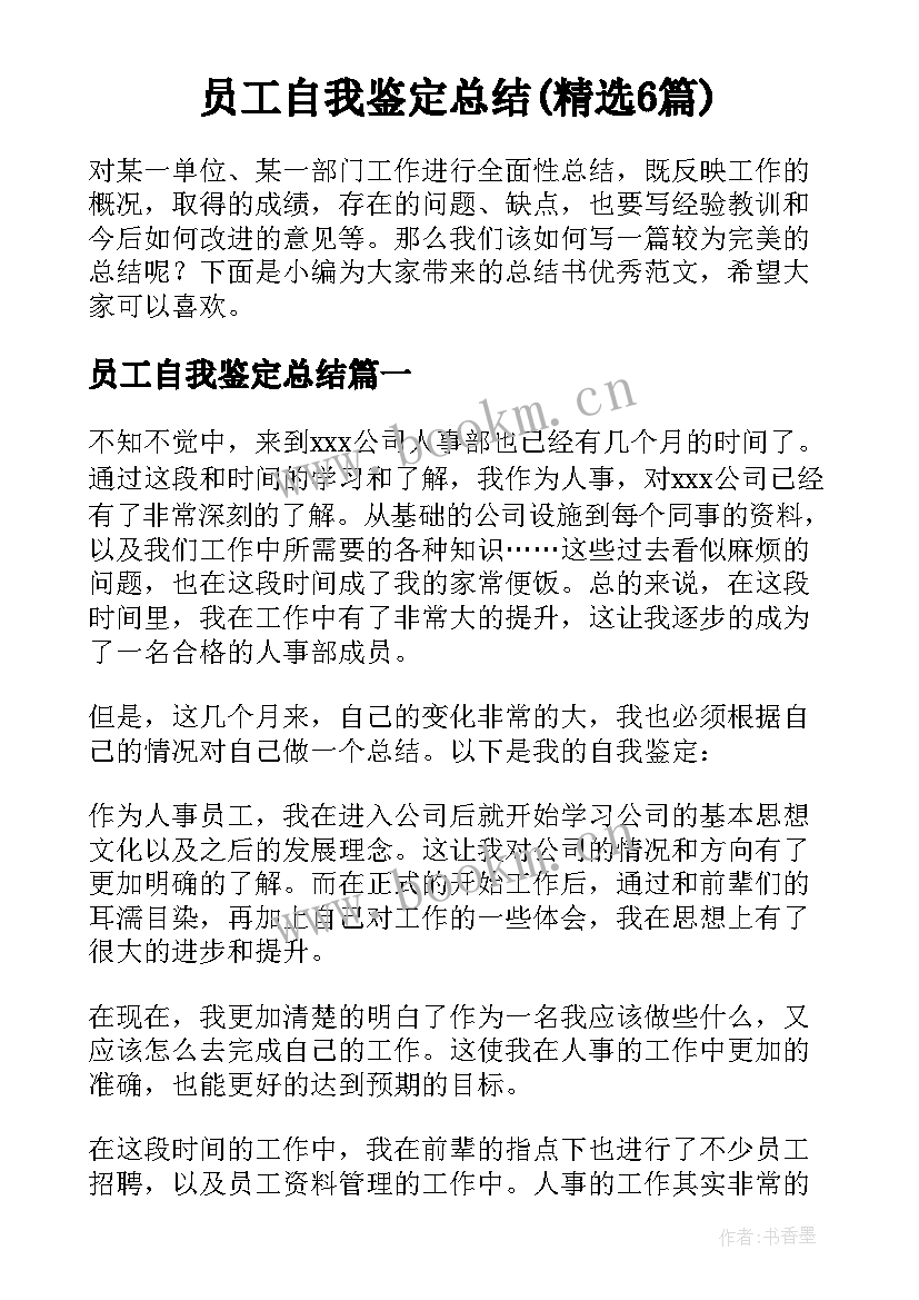 员工自我鉴定总结(精选6篇)