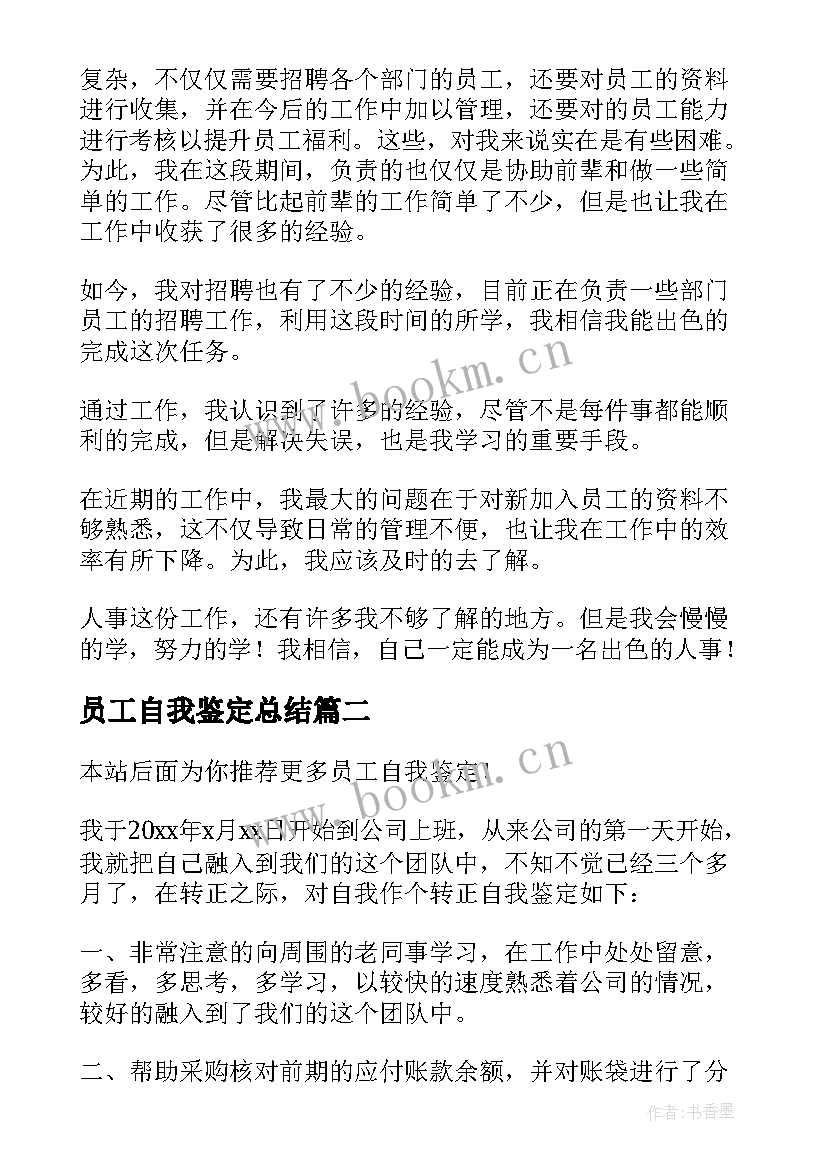 员工自我鉴定总结(精选6篇)