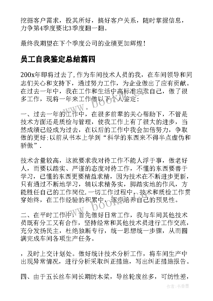 员工自我鉴定总结(精选6篇)