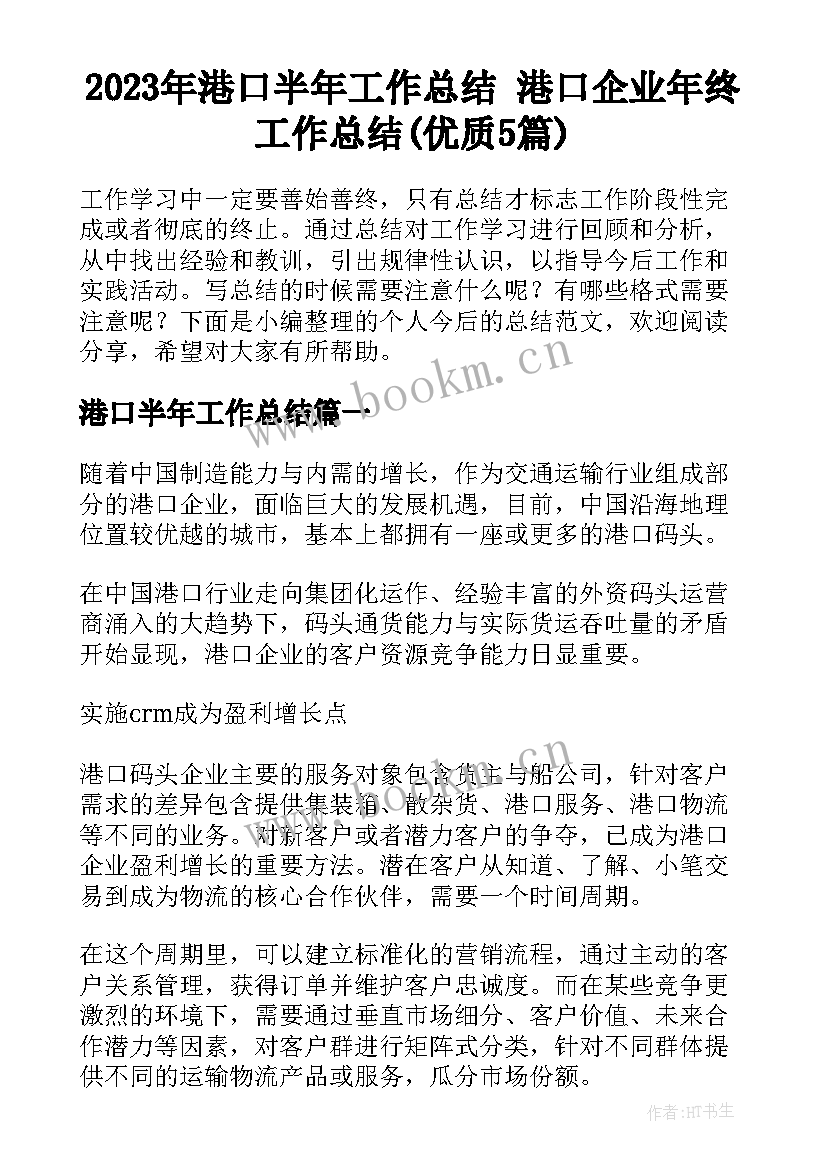 2023年港口半年工作总结 港口企业年终工作总结(优质5篇)