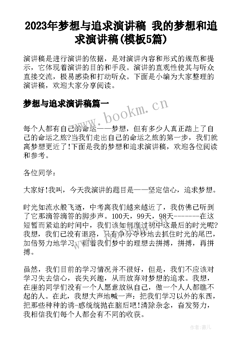 2023年梦想与追求演讲稿 我的梦想和追求演讲稿(模板5篇)