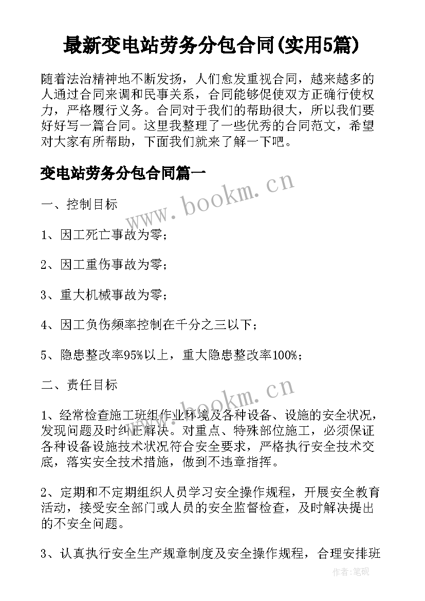 最新变电站劳务分包合同(实用5篇)