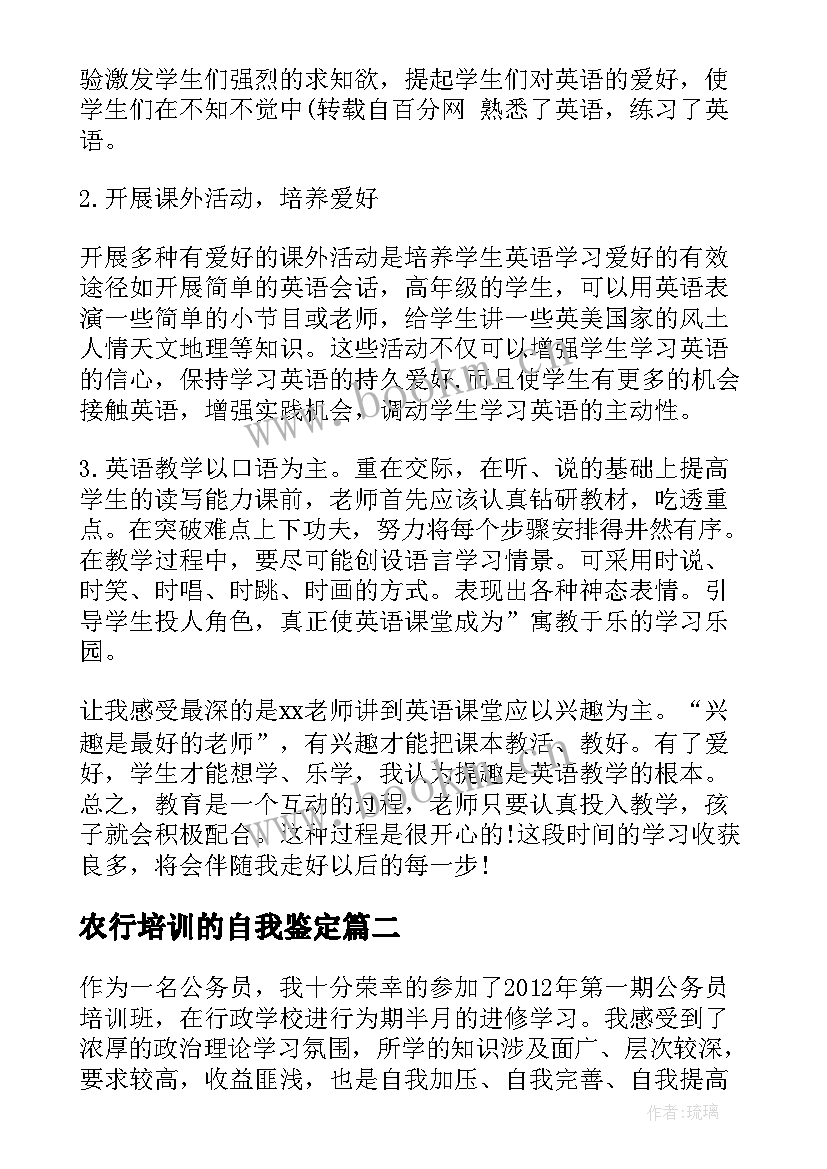 2023年农行培训的自我鉴定(优秀10篇)