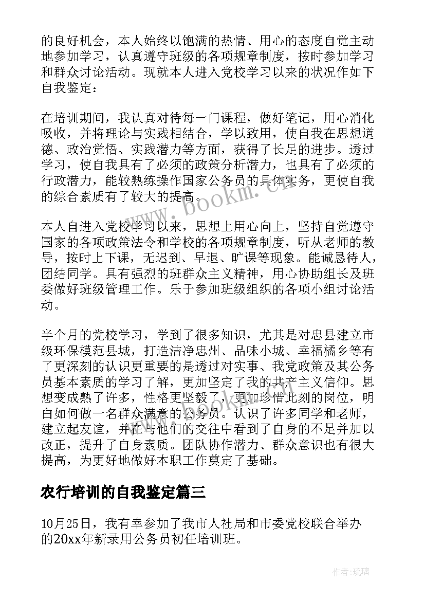 2023年农行培训的自我鉴定(优秀10篇)