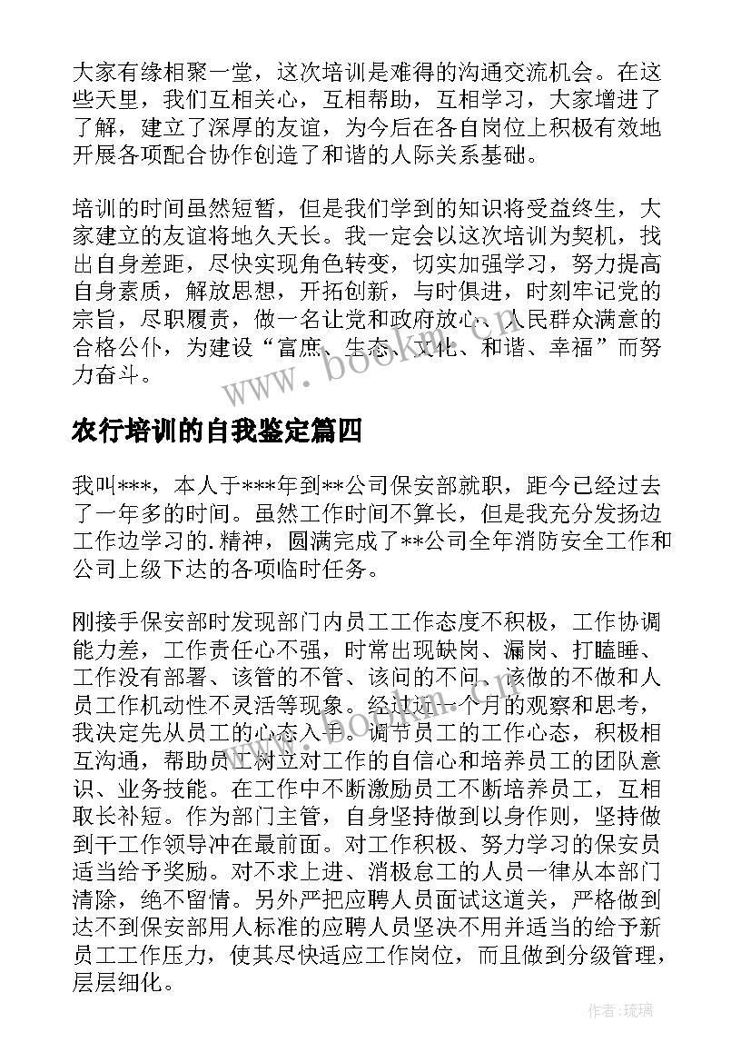 2023年农行培训的自我鉴定(优秀10篇)