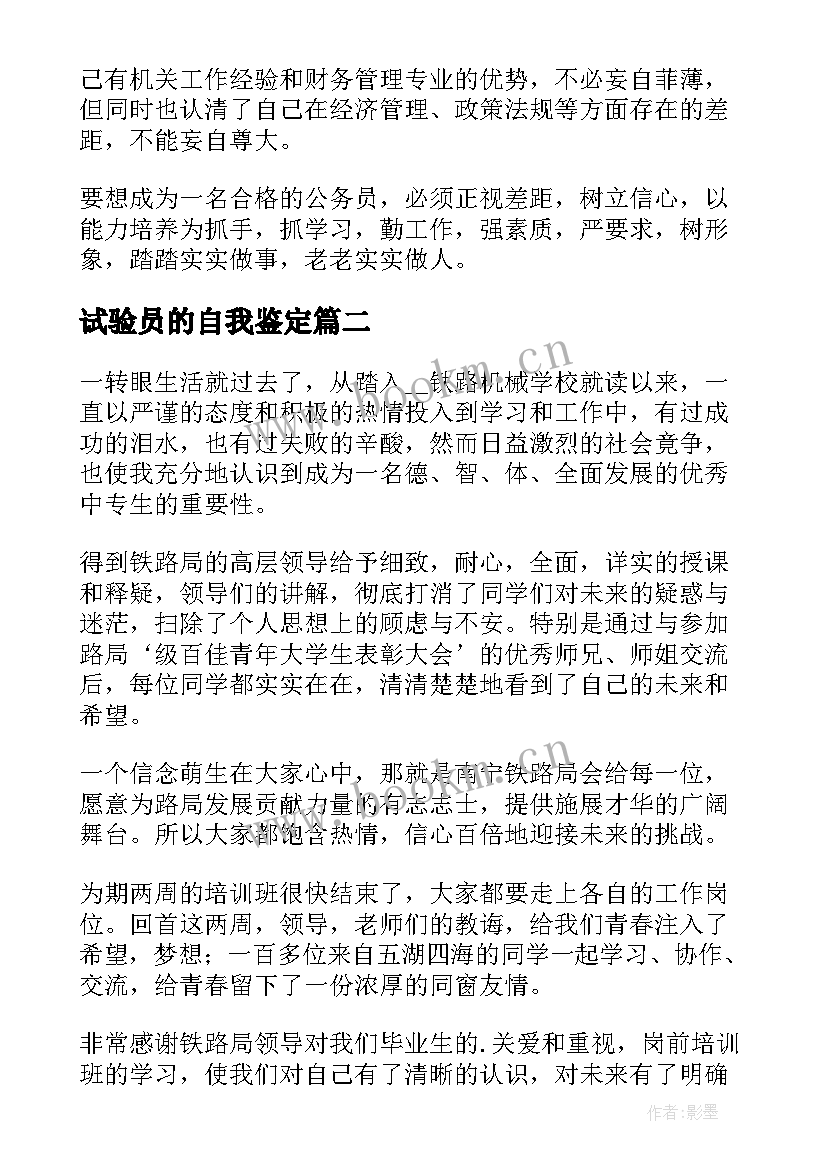 2023年试验员的自我鉴定(实用7篇)