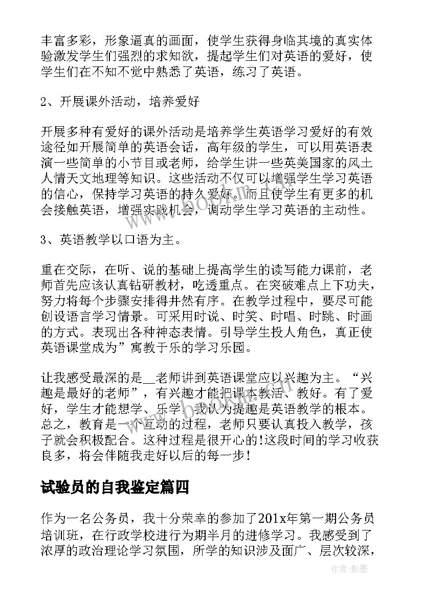 2023年试验员的自我鉴定(实用7篇)