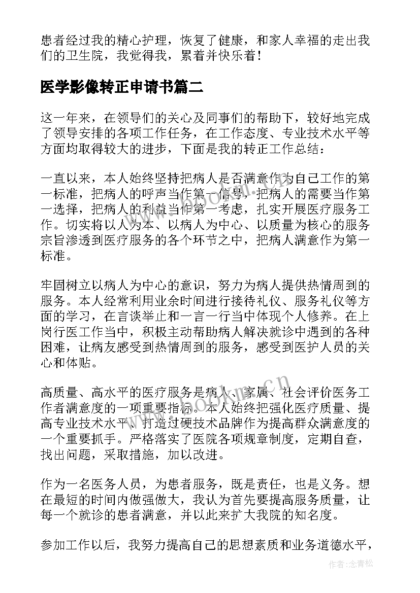 最新医学影像转正申请书(实用6篇)