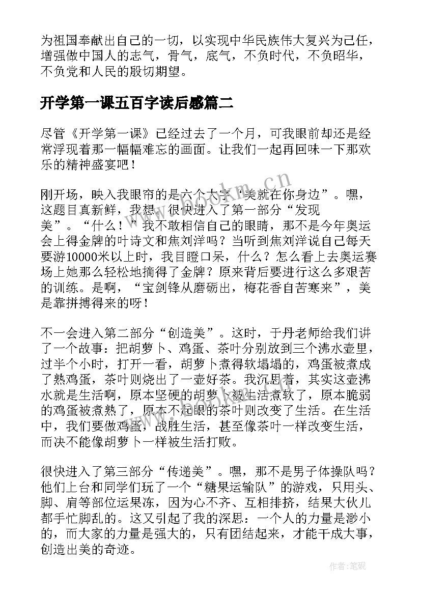 开学第一课五百字读后感 开学第一课读后感(优秀10篇)