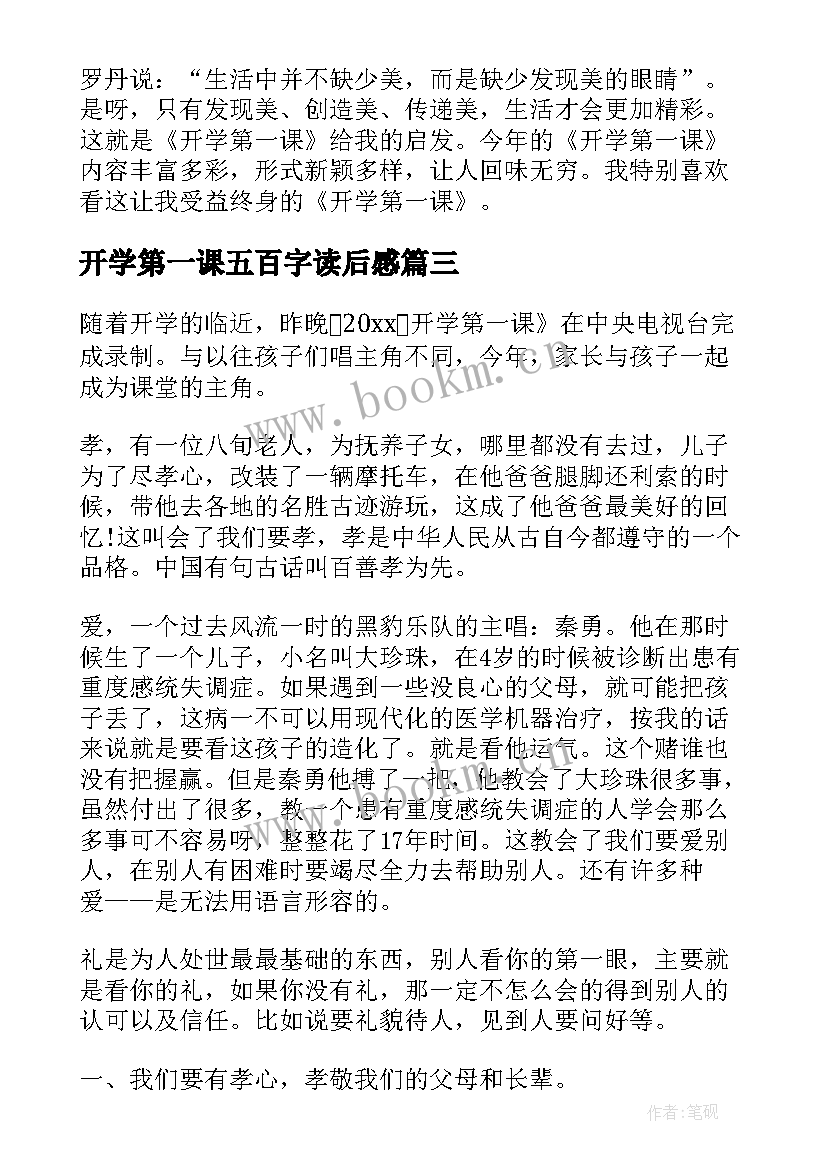 开学第一课五百字读后感 开学第一课读后感(优秀10篇)