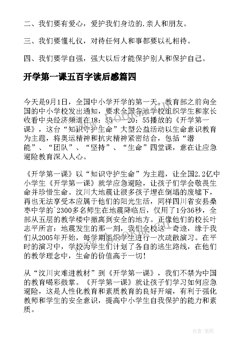 开学第一课五百字读后感 开学第一课读后感(优秀10篇)