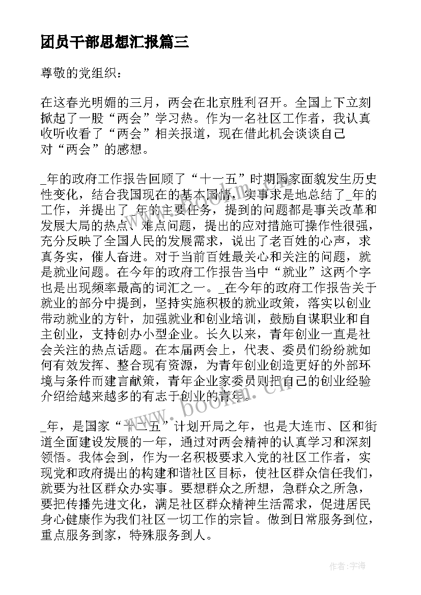 最新团员干部思想汇报(精选5篇)