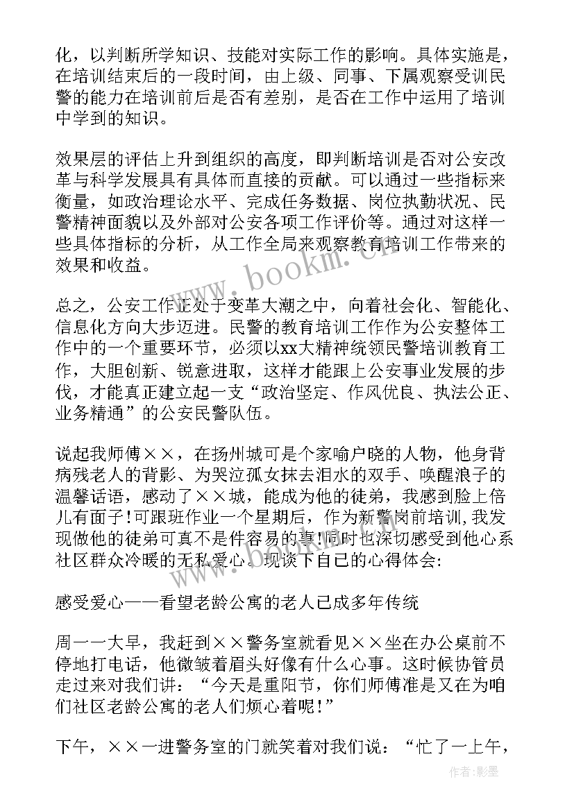 最新民警参加培训自我鉴定 民警培训自我鉴定(模板5篇)