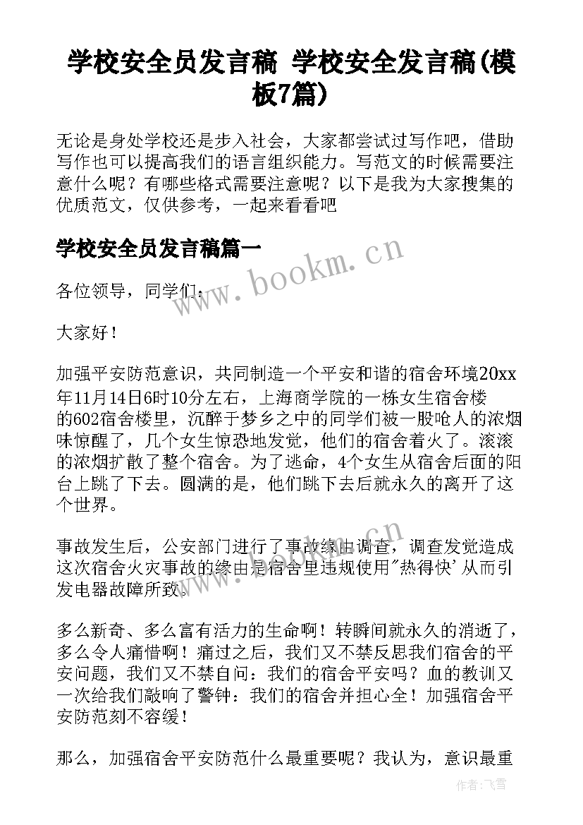 学校安全员发言稿 学校安全发言稿(模板7篇)